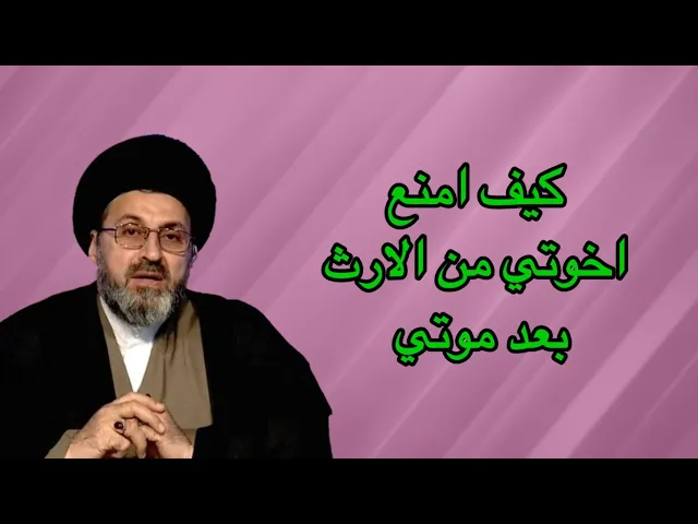 ⁣متصلة كيف امنع اخوتي واخواتي من ارثي بعد موتي / سيد رشيد الحسيني