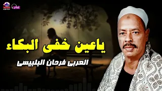 ياعين خفي البكاء   العربي فرحان البلبيسي دندنها