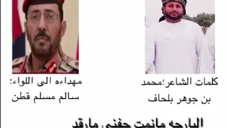 قصيدة مهداة الى اللواء الركن سالم مسلم قطن الحكلي من الشاعر محمد يحيى بلحاف المهري ابوصقر 