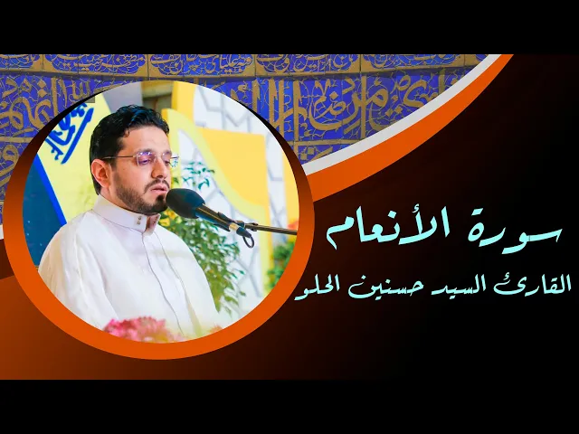 ⁣القارئ السيد حسنين الحلو || من سورة الأنعام || العتبة العلوية المقدسة 1434هـ
