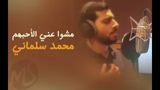 مشوا عني الاحبهم محمد سلماني 