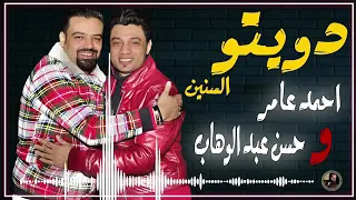 حسن عبد الوهاب واحمد عامر احلى دويتو في مصر كلها 