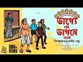 Download Lagu পুজোর বাজার শুরু ! Shibram Chakraborty Audio Story VAGGEY JODI VAGNEY THAKE #noteygachtolargolpo