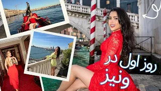 ولاگ ونیز گردی با نازنین روز اول 