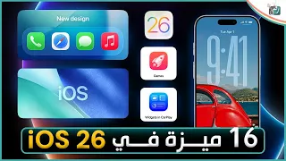 IOS 26 كل ما تحتاج معرفته عن الـ 16 ميزة الجديدة 