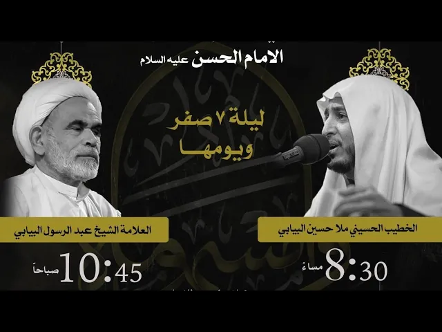 ⁣يوم وفاة الامام الحسن ع العلامة الشيخ عبدالرسول البيابي حسينية مكي الخباز بسنابس