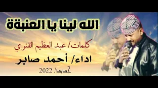 جديد أحمد صابر الله لينا يا العنية كلمات عبد العظيم الغنري اشترك بالقناة ليصلك الجديد 