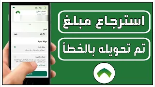 طريقة استرجاع مبلغ تم تحويلة بالخطأ في بنك الأهلي بشكل ودي و قانوني 