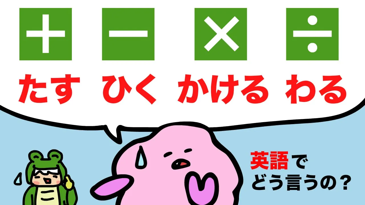 【英語で言えない算数】たす、ひく、かける、わるって英語で言える？　英語と日本語のかけ算の違い [#390]