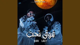 فوق تحت دندنها