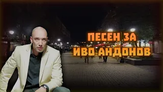 Песен За ИВО АНДОНОВ МЪЖ НА ВЪРХА 