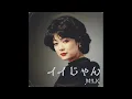 イイじゃん / M!LK（1980年）