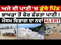 Download Lagu Punjab Flood Update LIVE || ਅਜੇ ਵੀ ਪਾਣੀ 'ਚ ਡੁੱਬੇ ਪਿੰਡ - ਭਾਖੜਾ ਤੋਂ ਫੇਰ ਛੱਡਤਾ ਪਾਣੀ !
