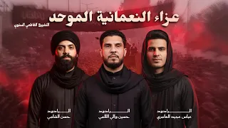 عزاء النعمانية الموحد حسين والي اللامي وعباس عجيد العامري استشهاد فاطمة الزهراء ع 