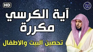 اية الكرسي مكررة بصوت الشيخ ماهر المعيقلي Ayat Al Kursi 