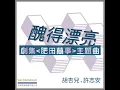 醜得漂亮 (劇集「肥田囍事」主題曲)