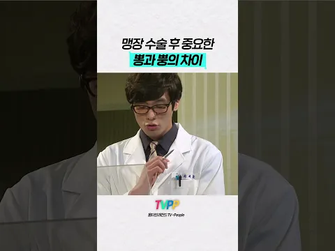【#TVPP】맹장 수술 후 중요한 뽕과 뿡의 방귀 차이 | 지붕뚫고하이킥 | TVPP | MBC 091020 방송 외