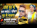 Lagu ढोरी पुर में पान खईह जोबन पुर में नास्ता | #Awadhesh Premi Yadav | New Bhojpuri Song |