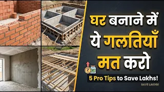 नया घर बनाते समय ये 10 गलतियाँ कभी ना करें ❌ | Home Construction Tips 2026