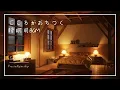 Lagu 【睡眠用BGM】心が落ち着く夜の癒し | ヒーリング＆リラックス