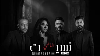نسيت الماضي   تامر عاشور   شرين   احمد كامل   مسلم                               دندنها