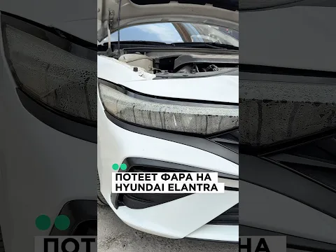 Потеет фара на Хендай Еланра 2023 - 2025 ?