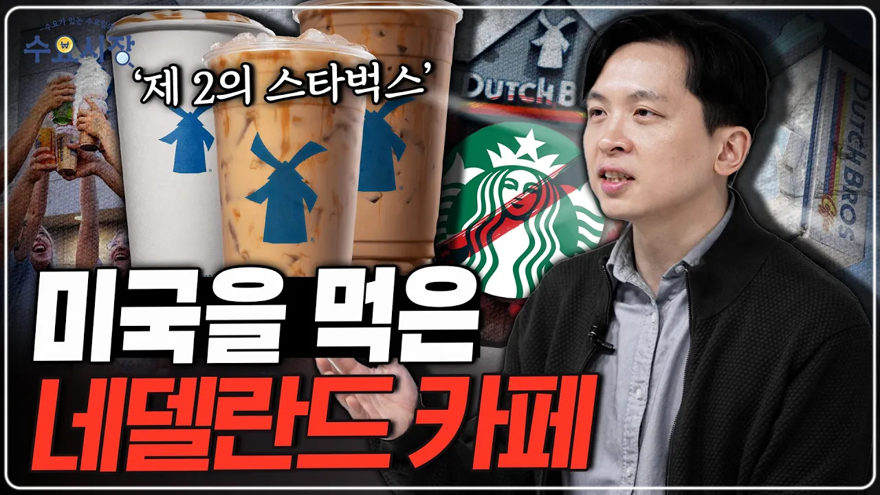 스타벅스, 블루보틀, 이제는 더치?ㅣ제2의 스타벅스, 더치 브로스가 미국을 먹은 전략, 그리고 위기...ㅣ수요시장