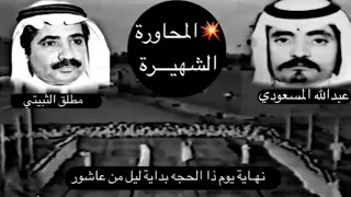 نهاية يوم ذا الحجه بداية ليل من عاشور عبدالله المسعودي مطلق الثبيتي أشهر المحاورات 
