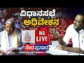 Lagu LIVE: Karnataka Legislative Assembly Day 07 | 16 ನೇ ವಿಧಾನ ಸಭೆಯ 9ನೇ ಅಧಿವೇಶನದ ನೇರಪ್ರಸಾರ | Suvarna News