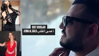 أعمى القلب   الشيف خوجة                                                       دندنها