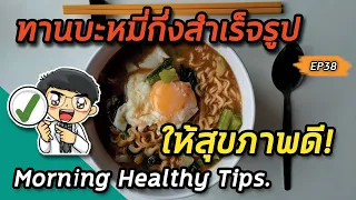 บะหมี่กึ่งสำเร็จรูปมีโซเดียมมากแค่ไหน และทำไมถึงควรระวังการกิน