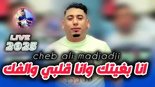 Cheb Ali Madjadji انا بغيتك وانا قلبي والفك Live 2025 By Moha Anani02 قاتلي نخاف كي تكبر الميستا  Cheb Ali Madjadji انا بغيتك وانا قلبي والفك Live 2025 By Moha Anani02 قاتلي نخاف كي تكبر الميستا