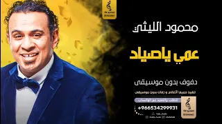 عمي يا صياد بدون موسيقى دفوف محمود اليثي اغاني بدون موسيقى دف دندنها
