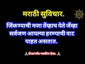 Download Lagu जिंकण्याची मजा तेंव्हाच येते जेंव्हा...| मराठी सुविचार | Positive thoughts | SUVICHAR |