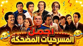 أقوى ضحك مع أروع المسرحيات عادل امام الكوميدية   الضحك هنا ملوش آخر    دندنها