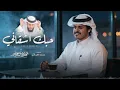 حبك اشقاني - الوليد ال عامر | ( حصرياً ) 2026