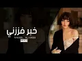 عراقي 2023 | خبـر فززنــي من النوم لمن كالو مسافر |  عفتنـي بلا وداع شلــون ارجع فدوا ودعني   حصريآ