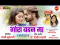 Download Lagu GORA BADAN MA - गोरा बदन मा || Mann, Ishika Yadav || Nitin Dubey, Sharmila Bishwas || CG Video 2024