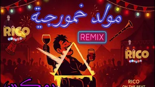مولد خمورجية توزيع جديد                                          دندنها