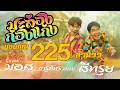 Download Lagu มะล่องก่องแก่ง[MALONG KONGKAENG] - Cover : มอส จารุภัทร Feat.แฮปปี้ ปริญญา(ต้นฉบับ : พจน์ สายอินดี้)