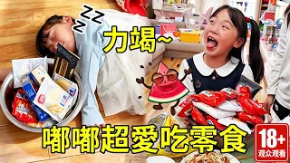 嘟嘟這麼喜歡吃零食，姐姐讓她一次吃個夠，這下連剩飯都變得愛吃了！【嘟嘟是姐控】