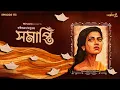 Lagu Samapti By Rabindranath Tagore | Mir | Ditipriya | Anujoy | Papiya | Ankita #GoppoMirerThek EP 173