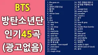 BTS 방탄소년단 노래 모음 인기 45곡 광고없음 