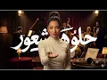 رحمة رياض - حلو هالشعور (نسخة جاز) | Rahma Riad - Helo Hal Shour (Jazz Version)