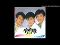 小虎隊-逍遙遊