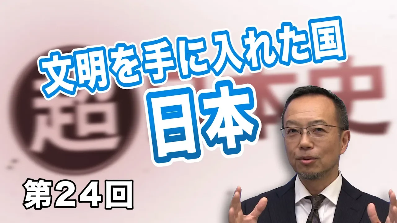 文明を手に入れた国・日本【CGS 茂木誠 超日本史 第24回】
