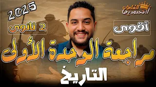 أقوى مراجعة على الوحدة الأولى تاريخ تانية ثانوى 2025 محمود رضا 