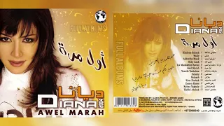 ديانا حداد   لو ما دخلت برأسي دندنها