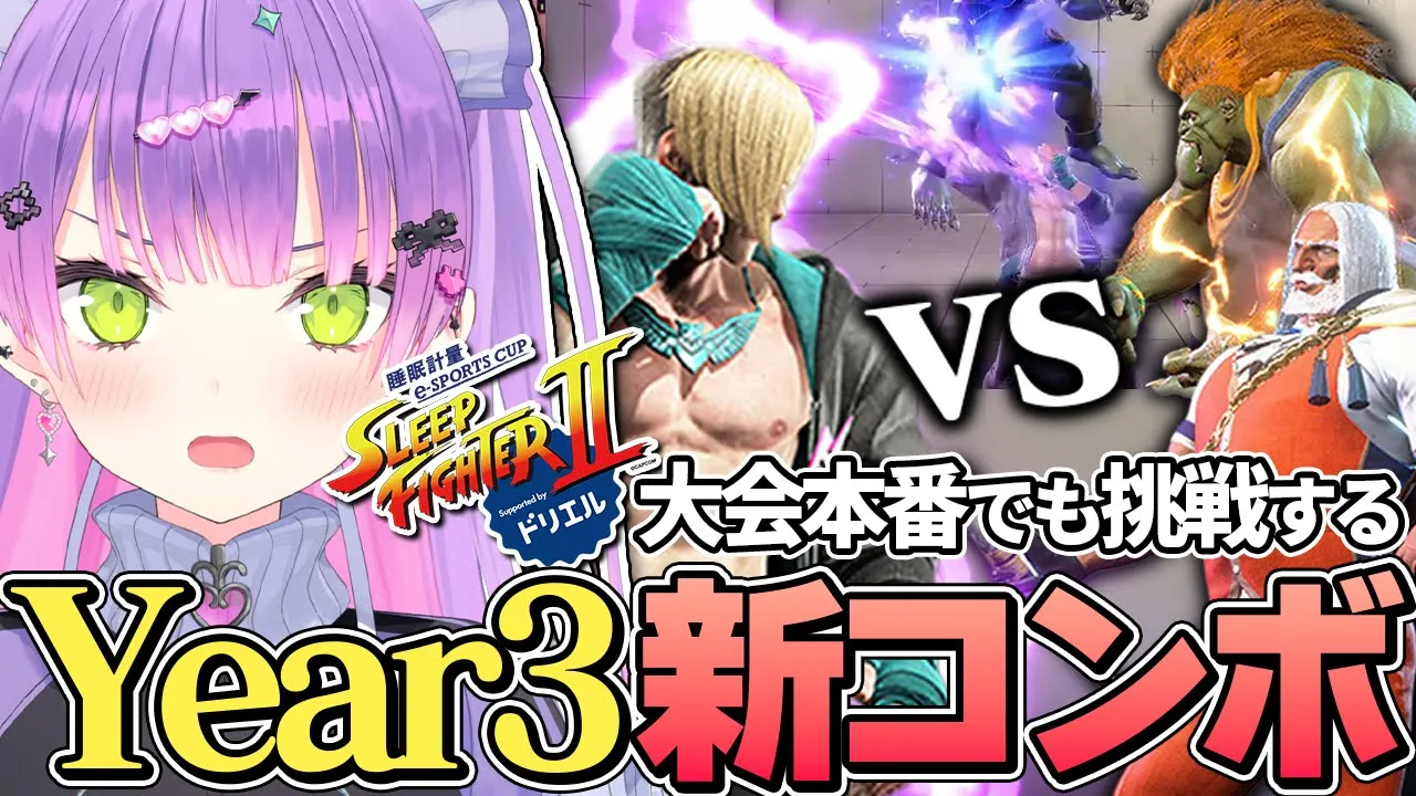 【ストリートファイター6 / 切り抜き】イベント本番で面白すぎる出演者に爆笑したり、個人戦全勝＆MVSを受賞したりする常闇トワ【 ホロライブ / 常闇トワ】#sleepfighter2