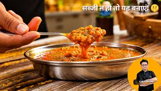 सब्जी न हो तो 10 मिनट में बनाएं छत्तीसगढ़ की प्रसिद्ध बेसन की मिंझा की सब्जी! 🤫 Besan Minjha Recipe